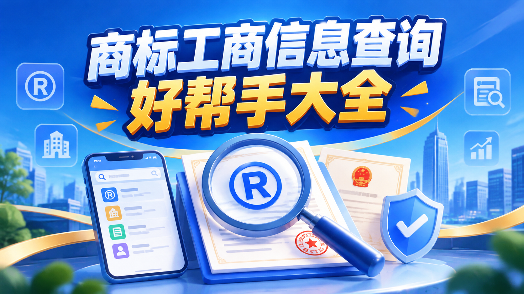 商标工商信息查询好帮手大全