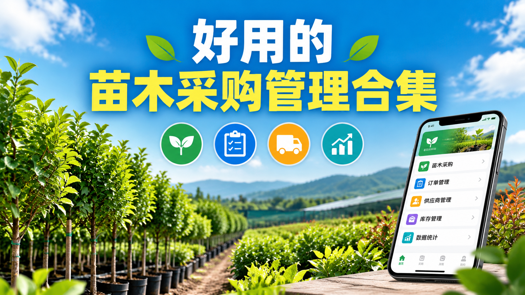 好用的苗木采购管理合集
