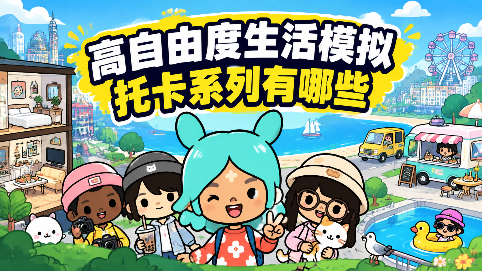 高自由度生活模拟托卡系列有哪些