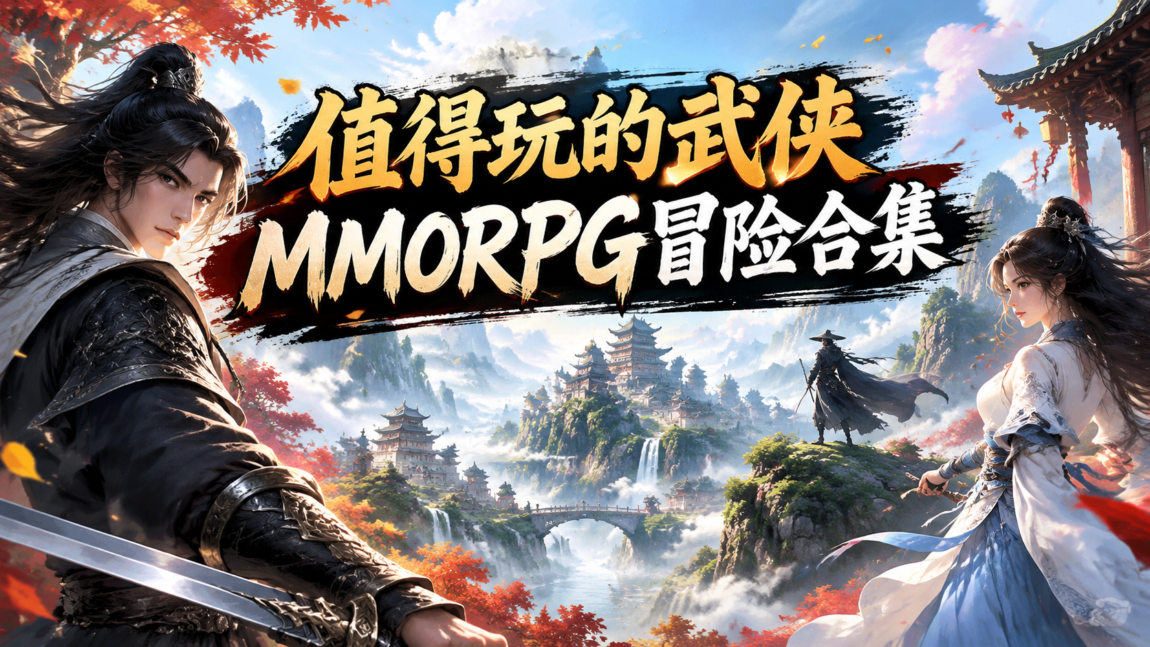 值得玩的武侠MMORPG冒险合集