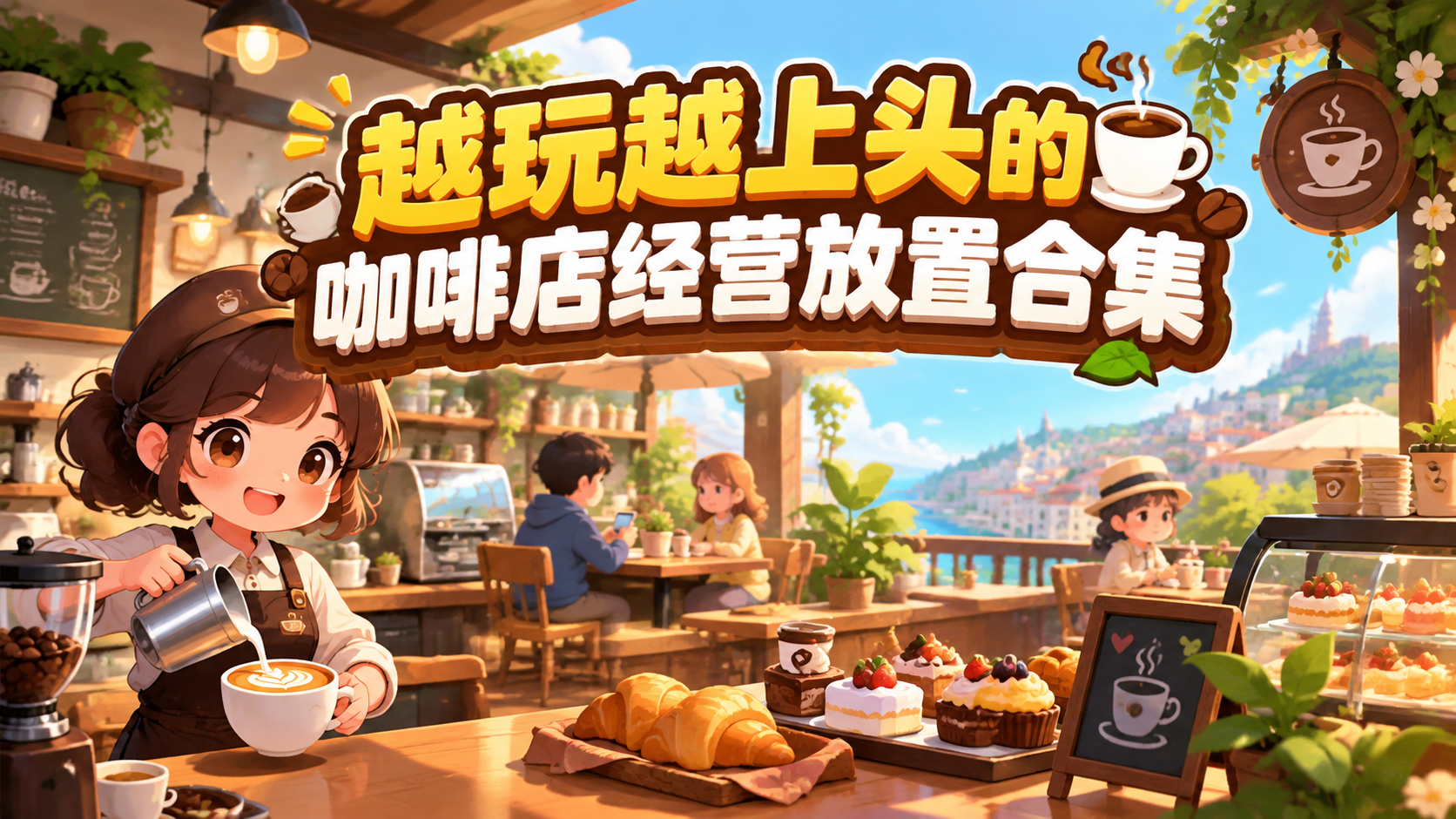 越玩越上头的咖啡店经营放置合集