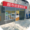 超市经营模拟器