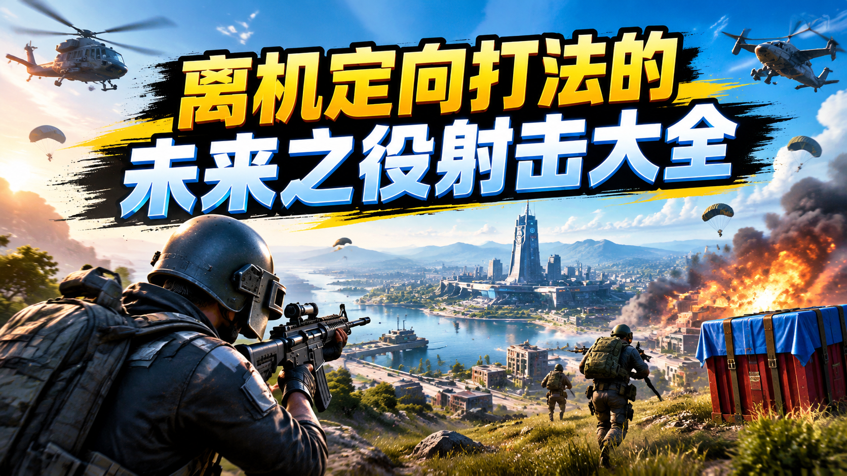 离机定向打法的未来之役射击大全