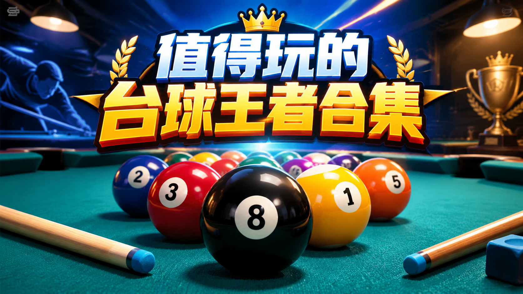 值得玩的台球王者合集