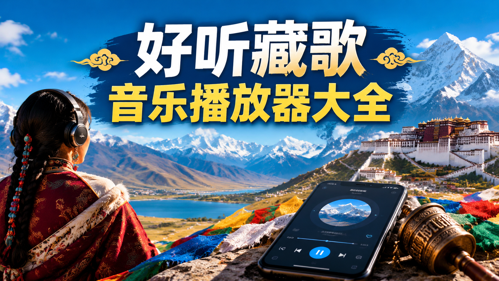 好听藏歌音乐播放器大全
