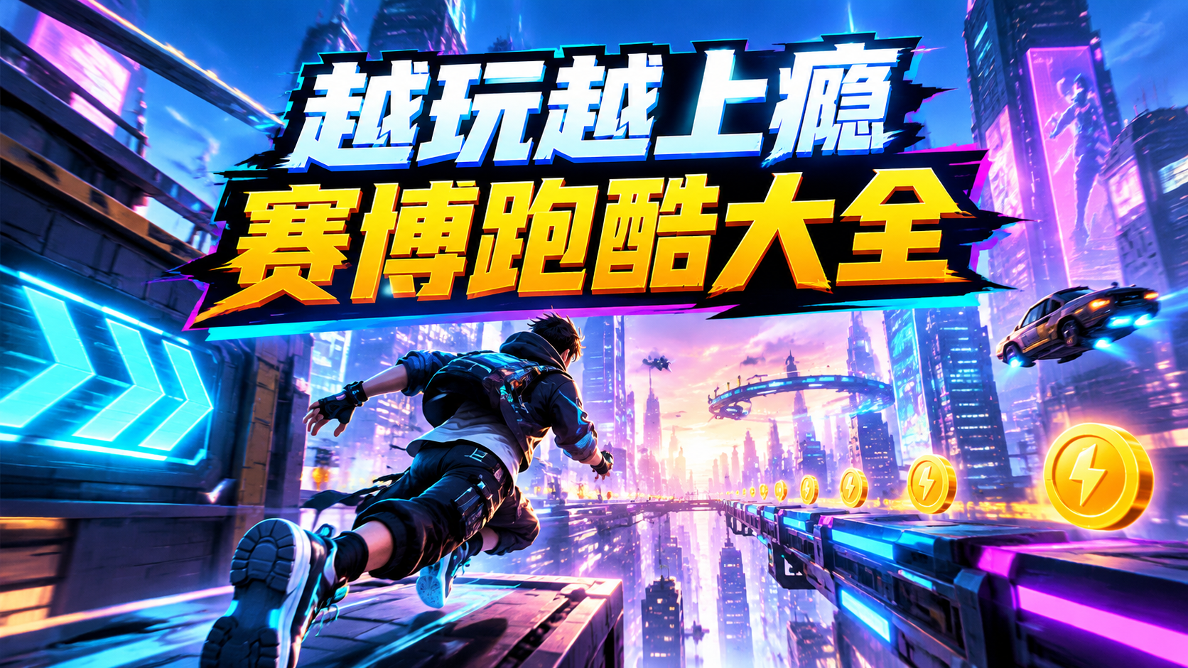 越玩越上瘾赛博跑酷大全