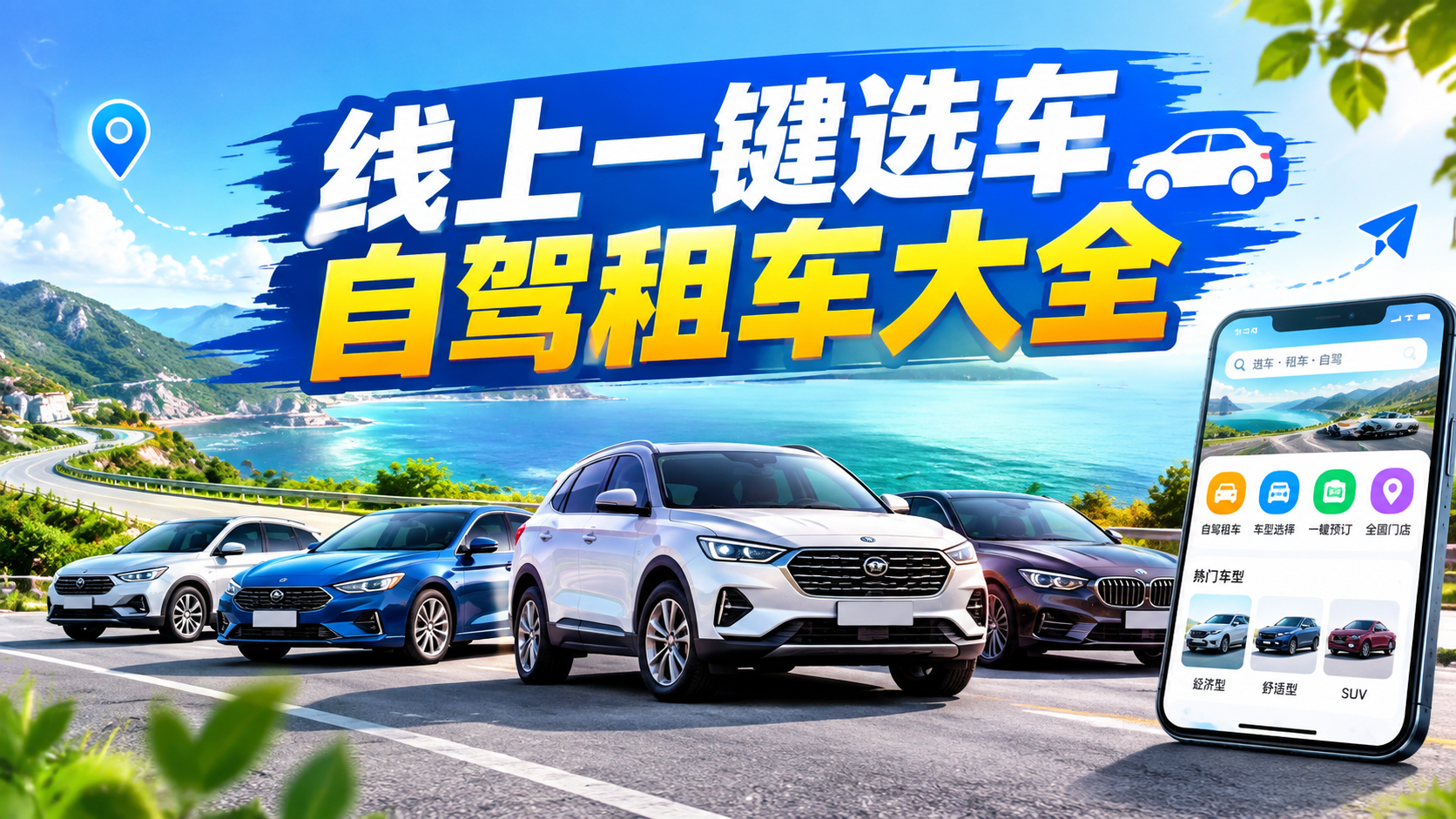 线上一键选车自驾租车大全