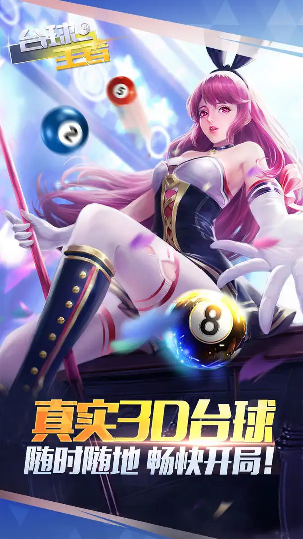 台球王者无广告版