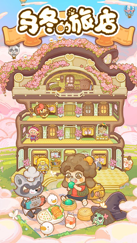 乌冬的旅店免广告