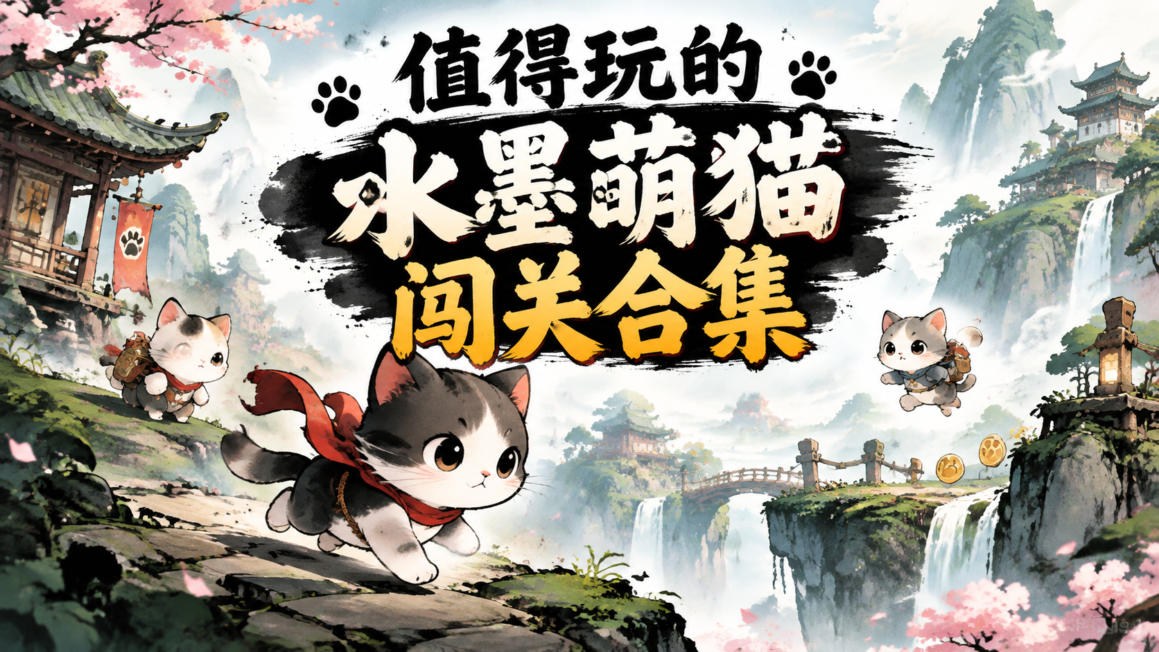 值得玩的水墨萌猫闯关合集