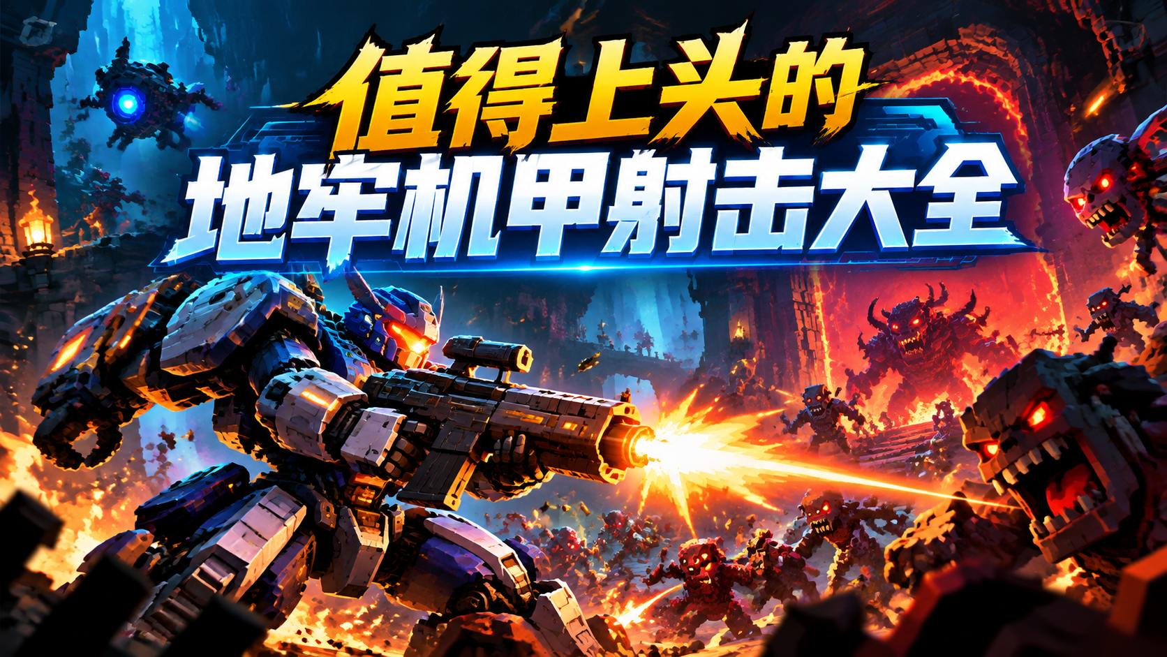 值得上头的地牢机甲射击大全