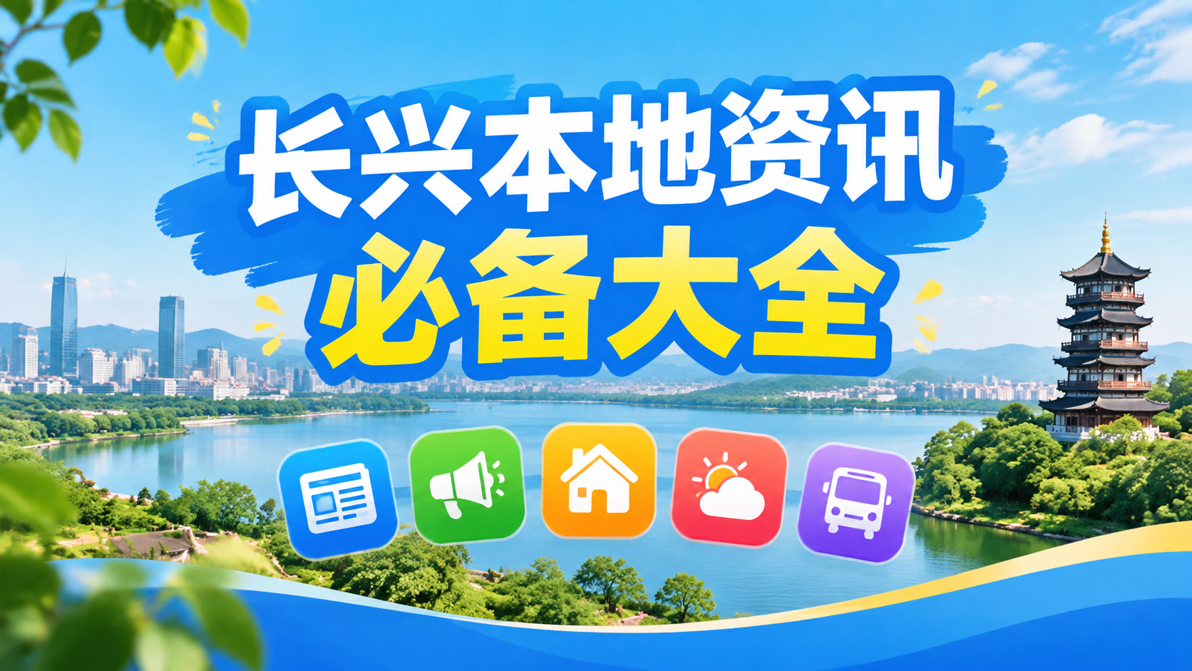 长兴本地资讯必备大全
