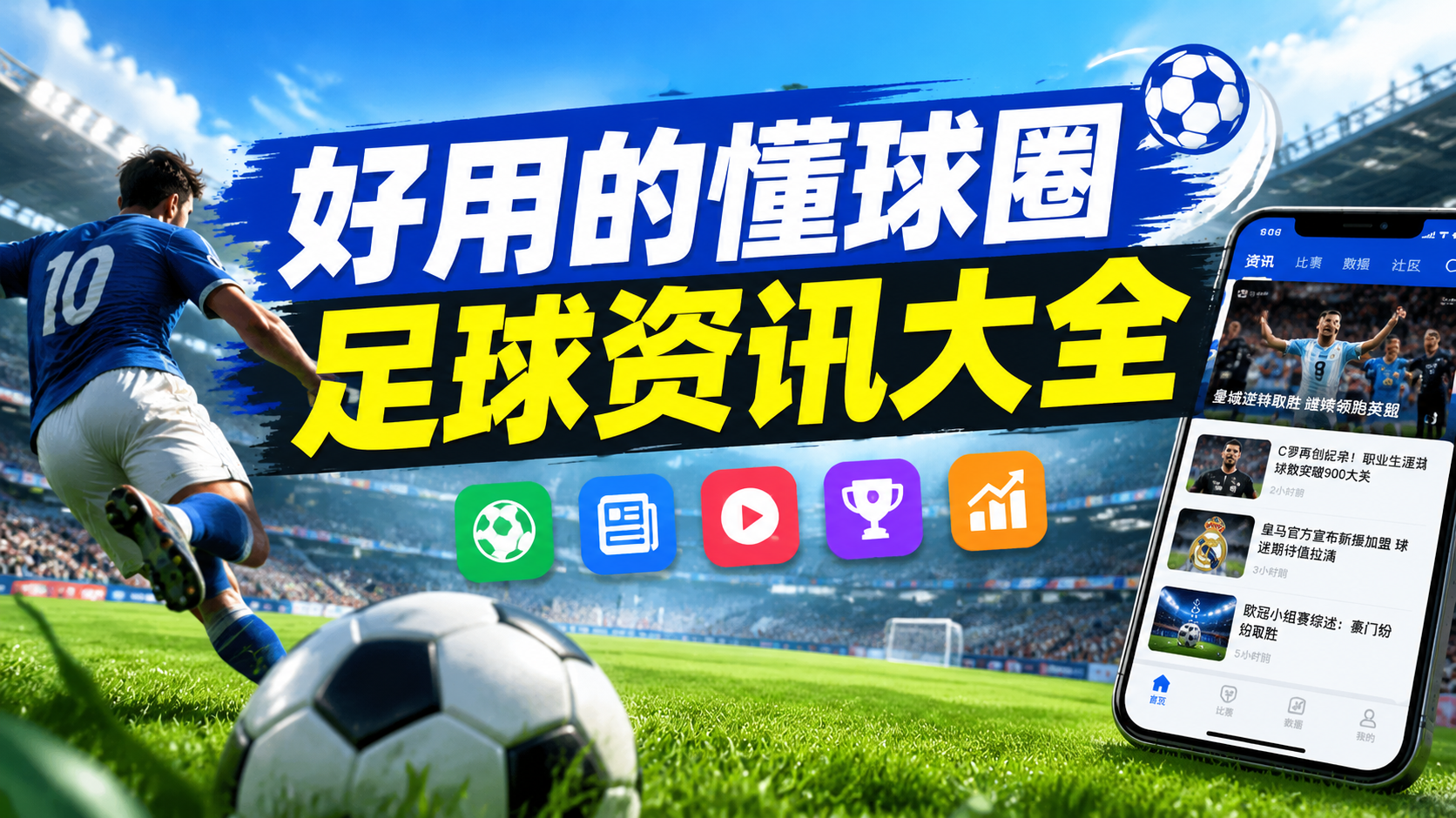 好用的懂球圈足球资讯大全