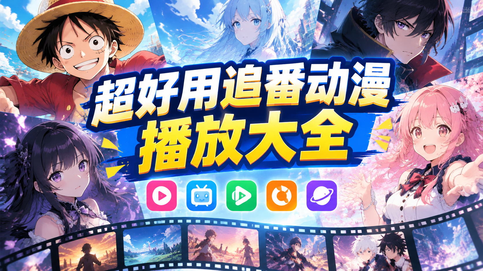 超好用追番动漫播放大全