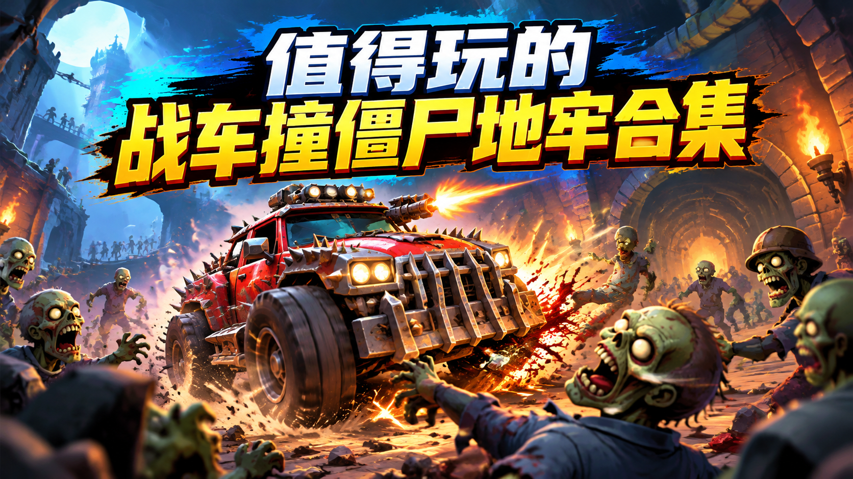 值得玩的战车撞僵尸地牢合集