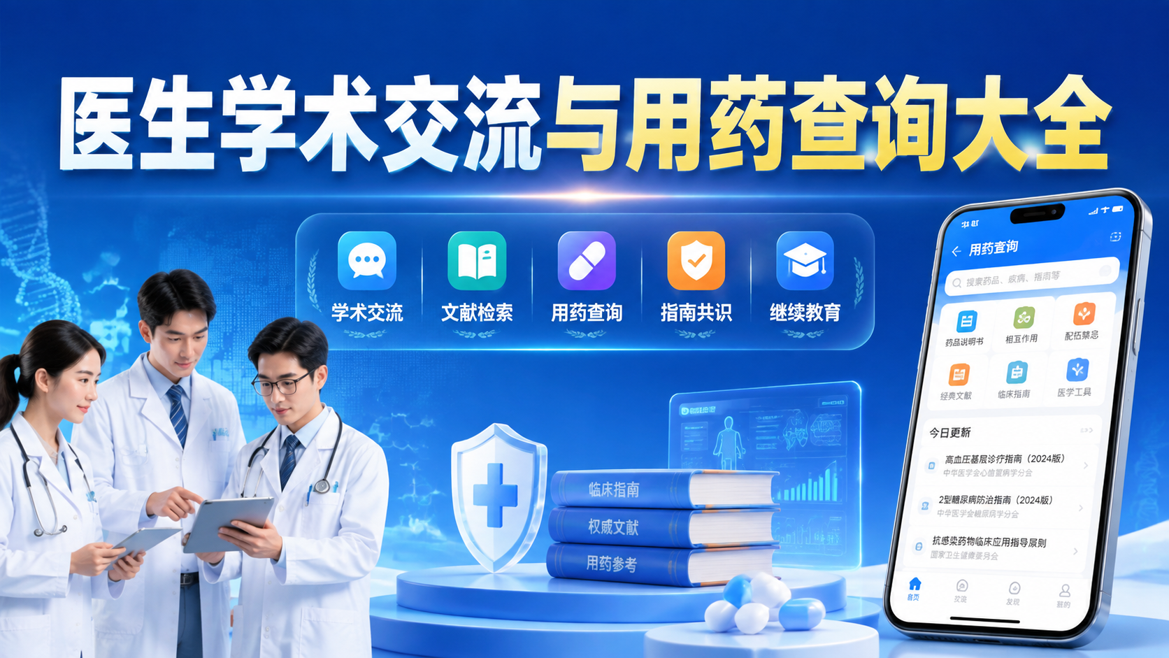 医生学术交流与用药查询大全