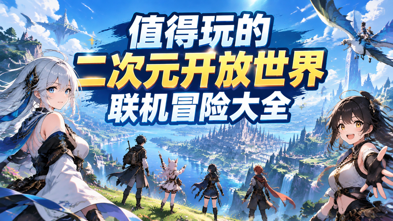 值得玩的二次元开放世界联机冒险大全