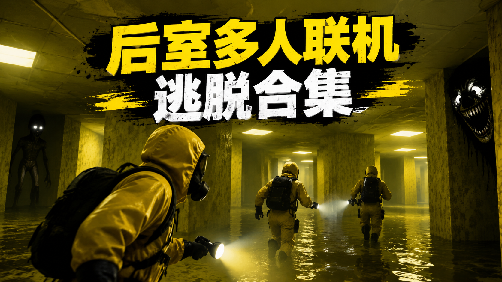 后室多人联机逃脱合集