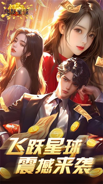 飞跃星球免费版