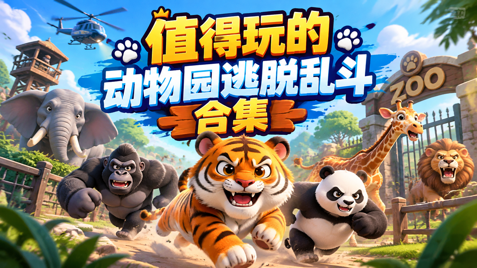 值得玩的动物园逃脱乱斗合集