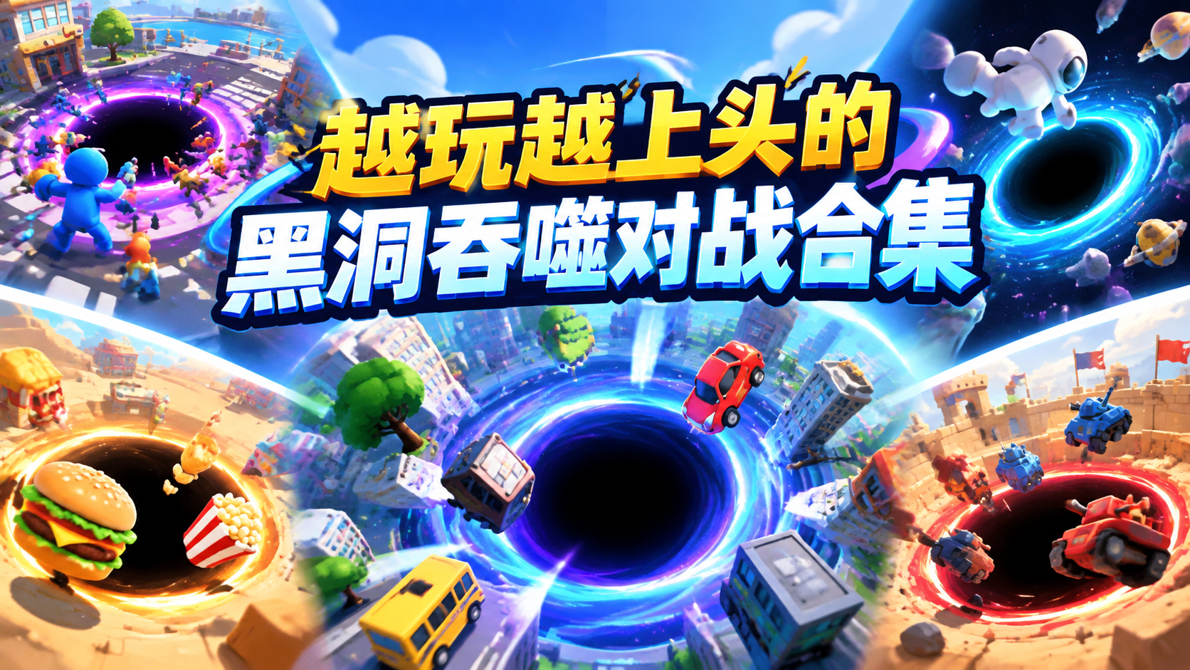 越玩越上头的黑洞吞噬对战合集