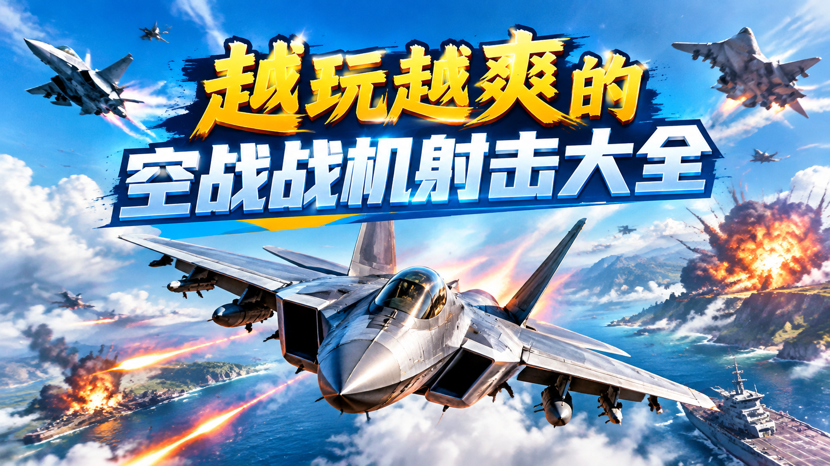 越玩越爽的空战战机射击大全