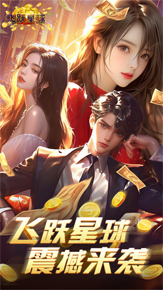 飞跃星球免费版