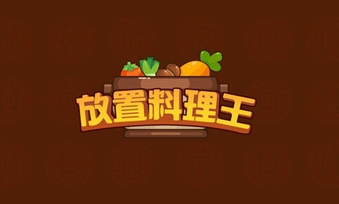 放置料理王中文版