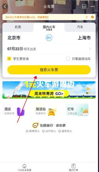 飞猪购票app