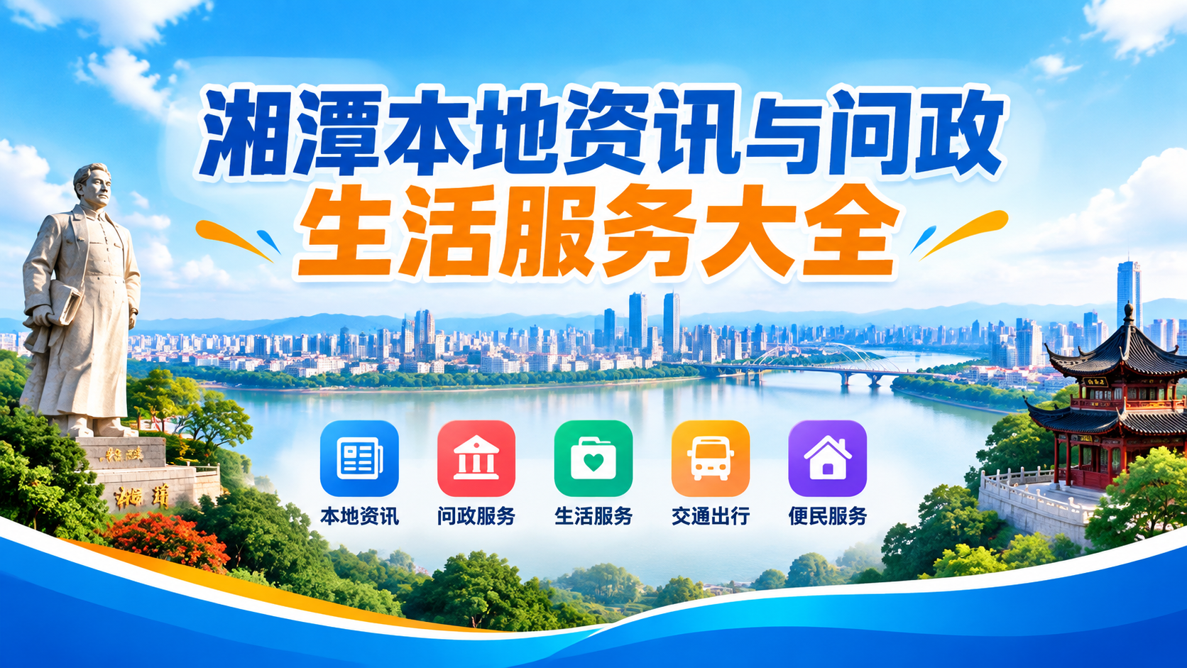 湘潭本地资讯与问政生活服务大全