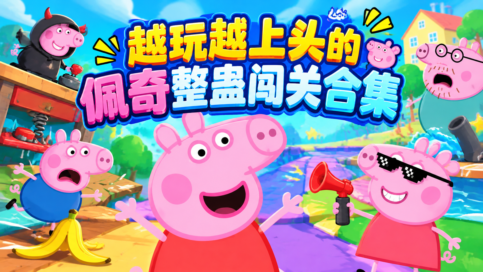 越玩越上头的佩奇整蛊闯关合集