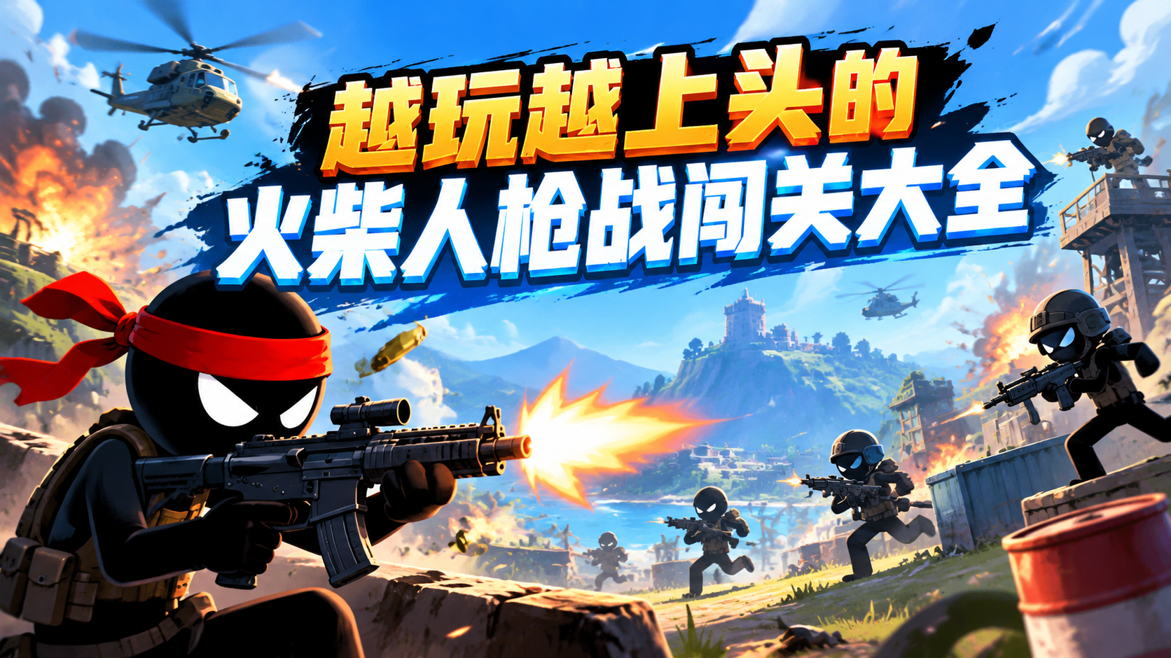 越玩越上头的火柴人枪战闯关大全