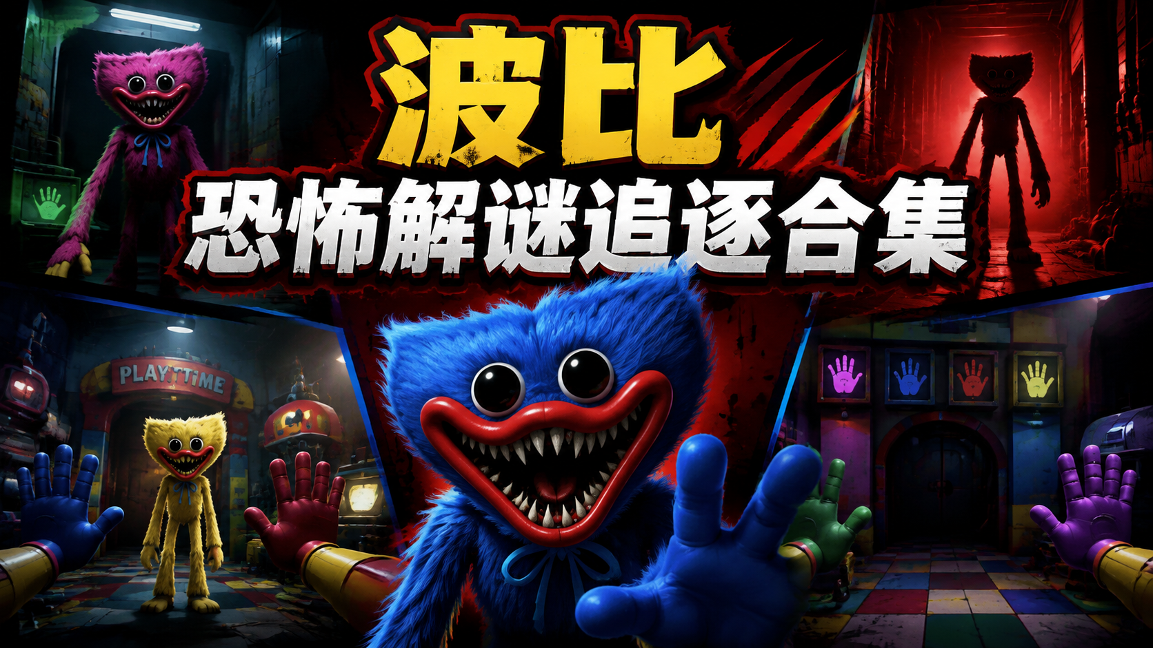 波比恐怖解谜追逐合集