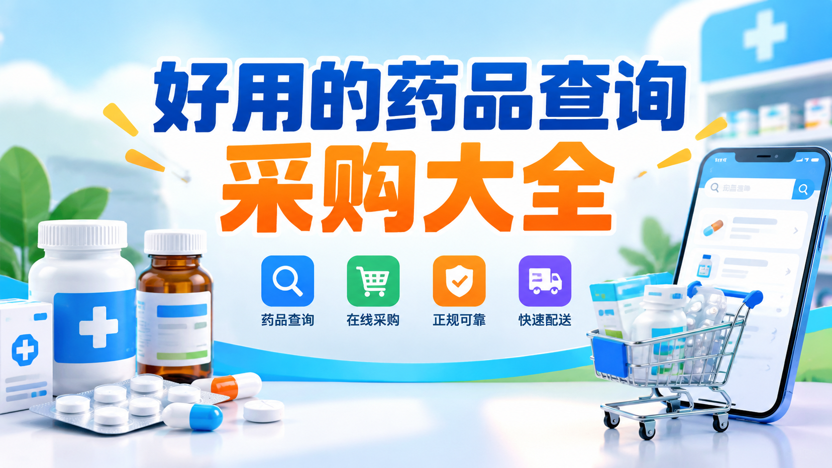 好用的药品查询采购大全