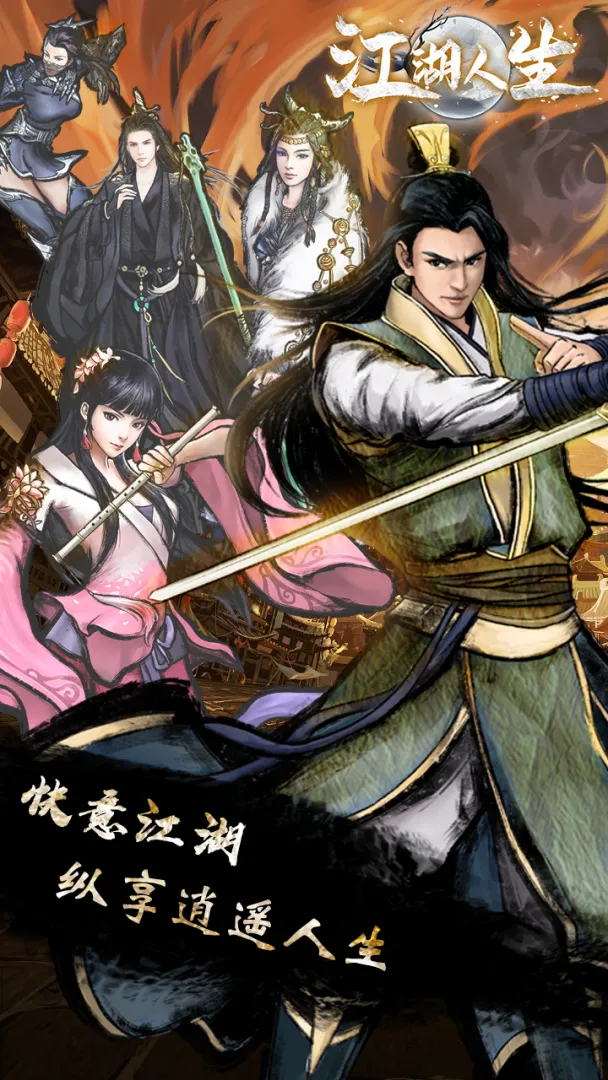 江湖人生免广告版