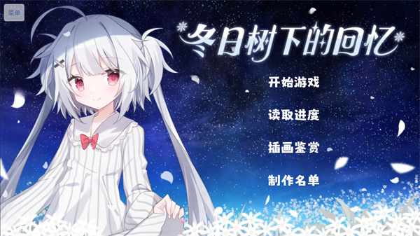 冬日树下的回忆最新版