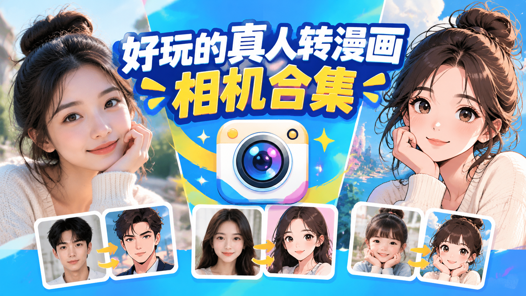 好玩的真人转漫画相机合集