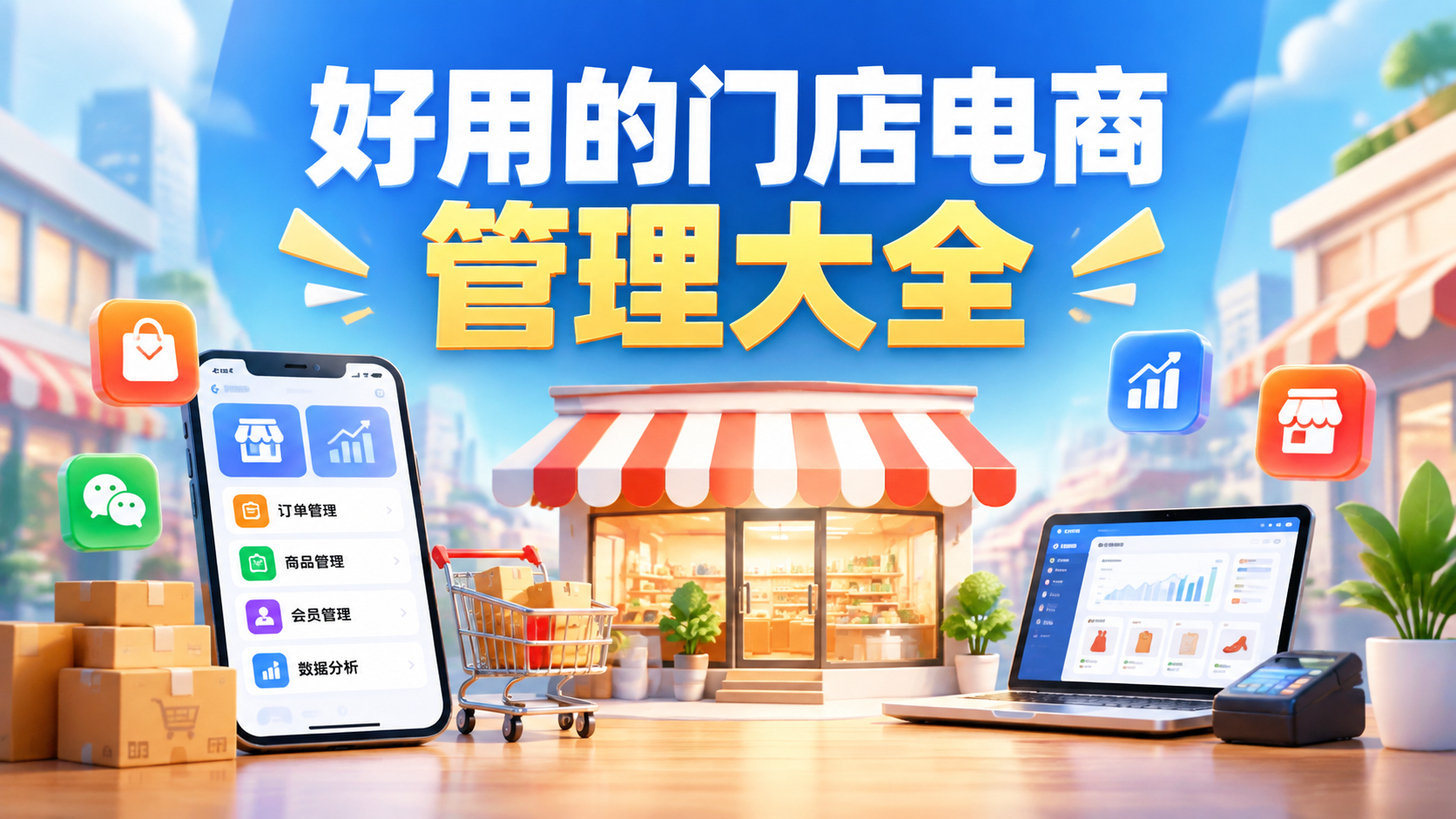 好用的门店电商管理大全