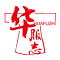 华服志