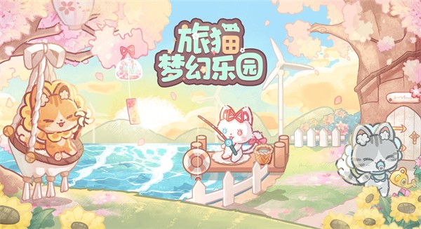 旅猫梦幻乐园无广告