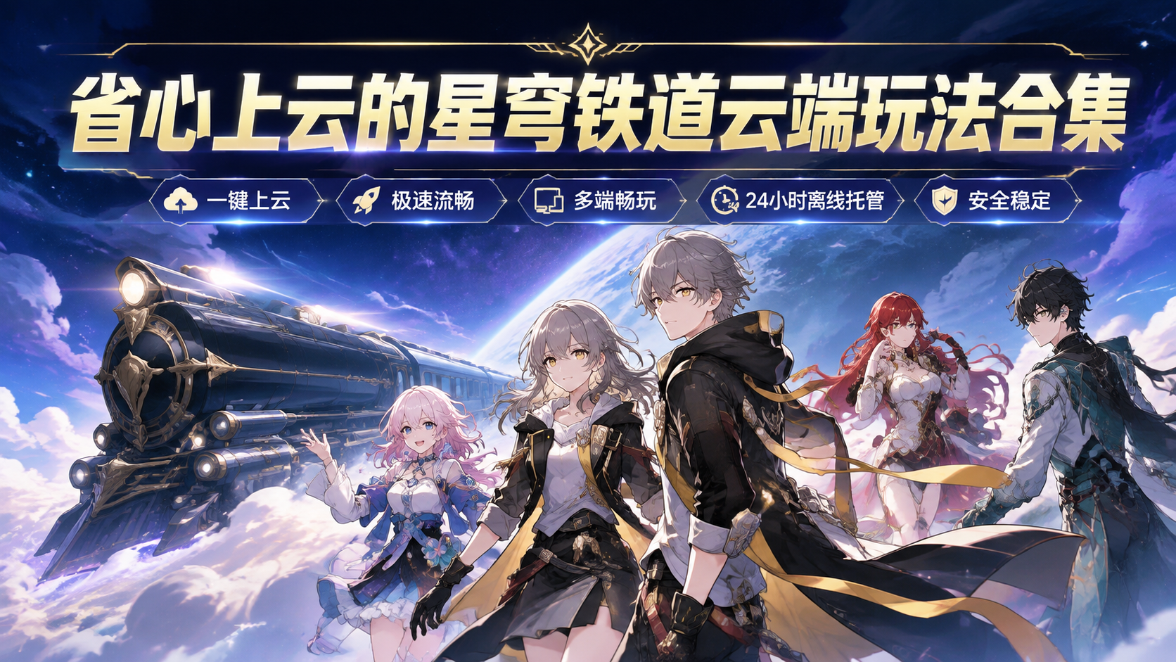 省心上云的星穹铁道云端玩法合集