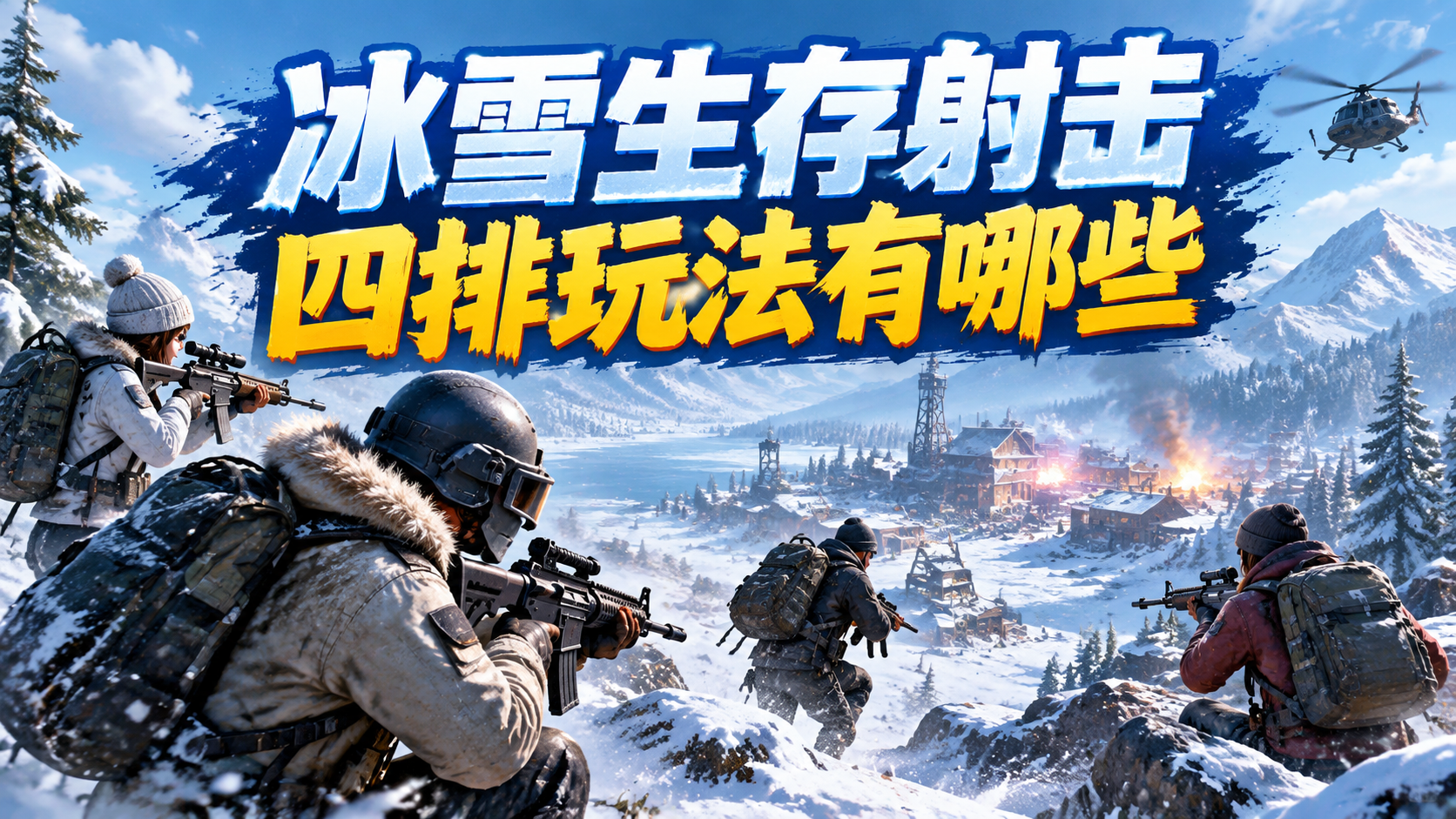 冰雪生存射击四排玩法有哪些