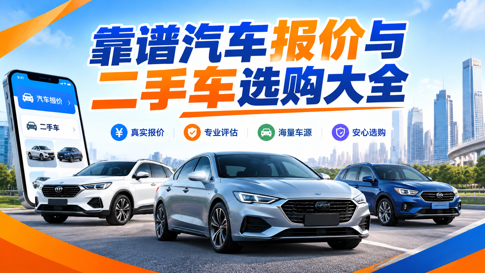 靠谱汽车报价与二手车选购大全