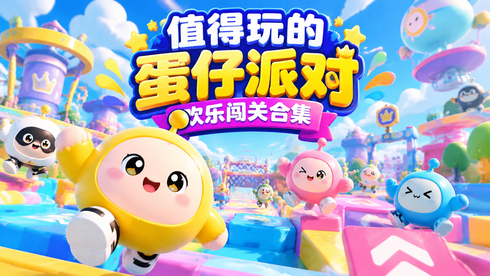 值得玩的蛋仔派对欢乐闯关合集