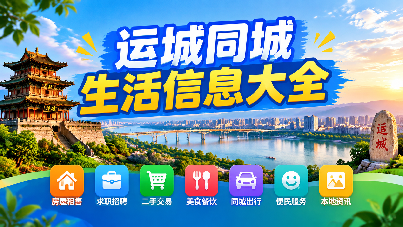 运城同城生活信息大全