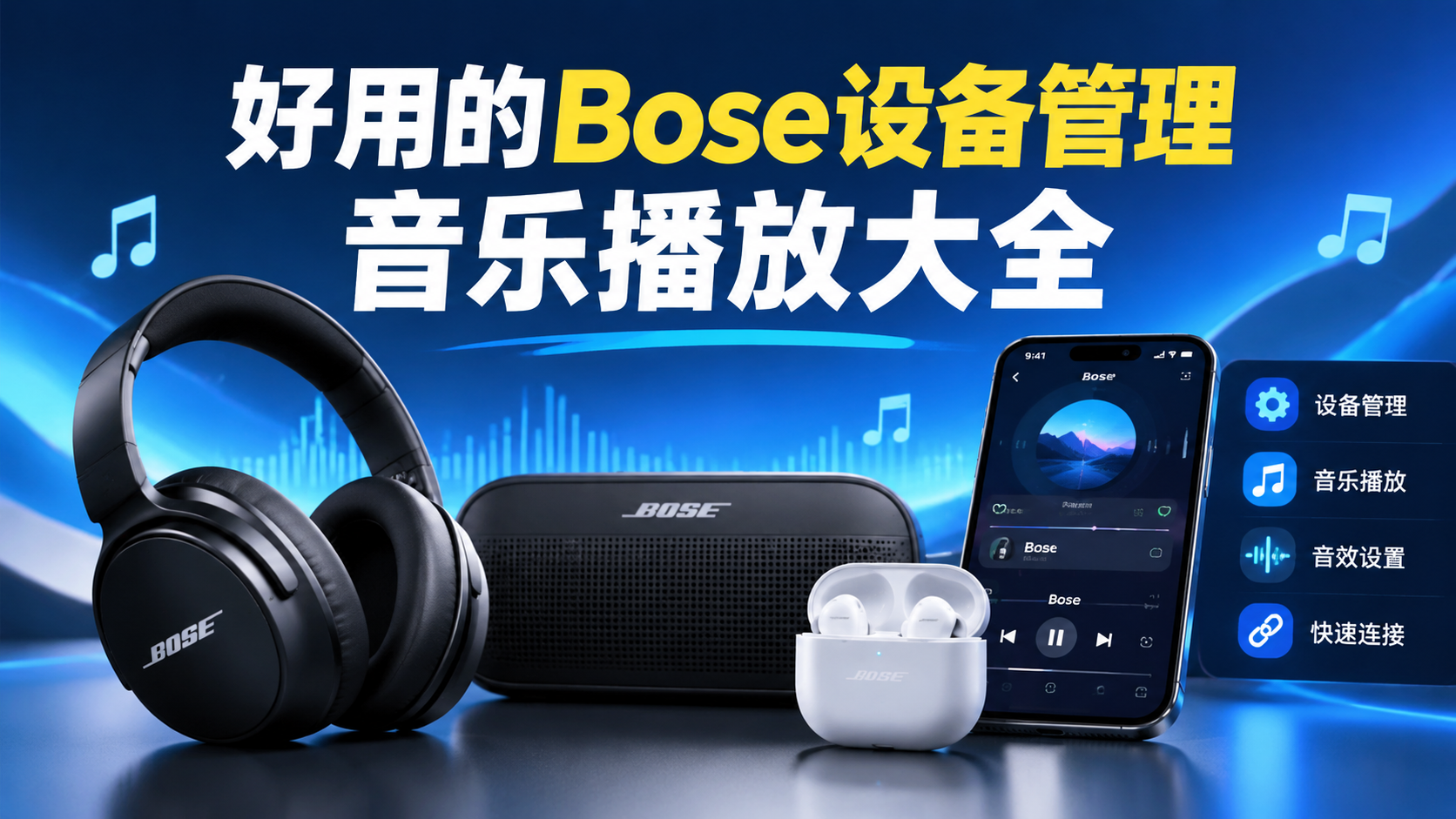好用的Bose设备管理音乐播放大全