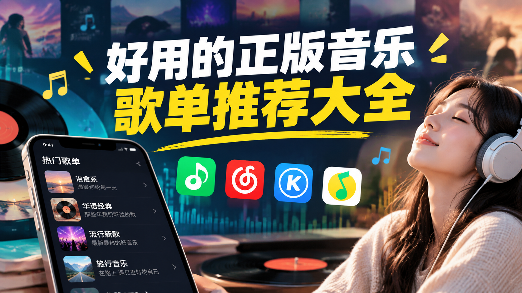 好用的正版音乐歌单推荐大全