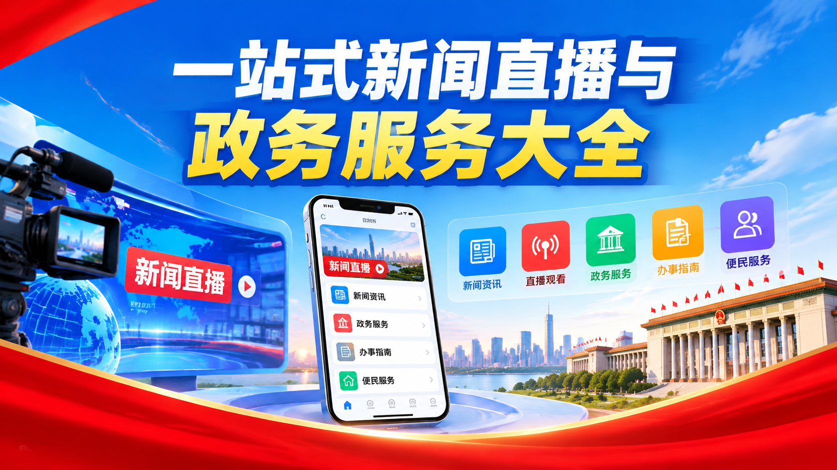 一站式新闻直播与政务服务大全
