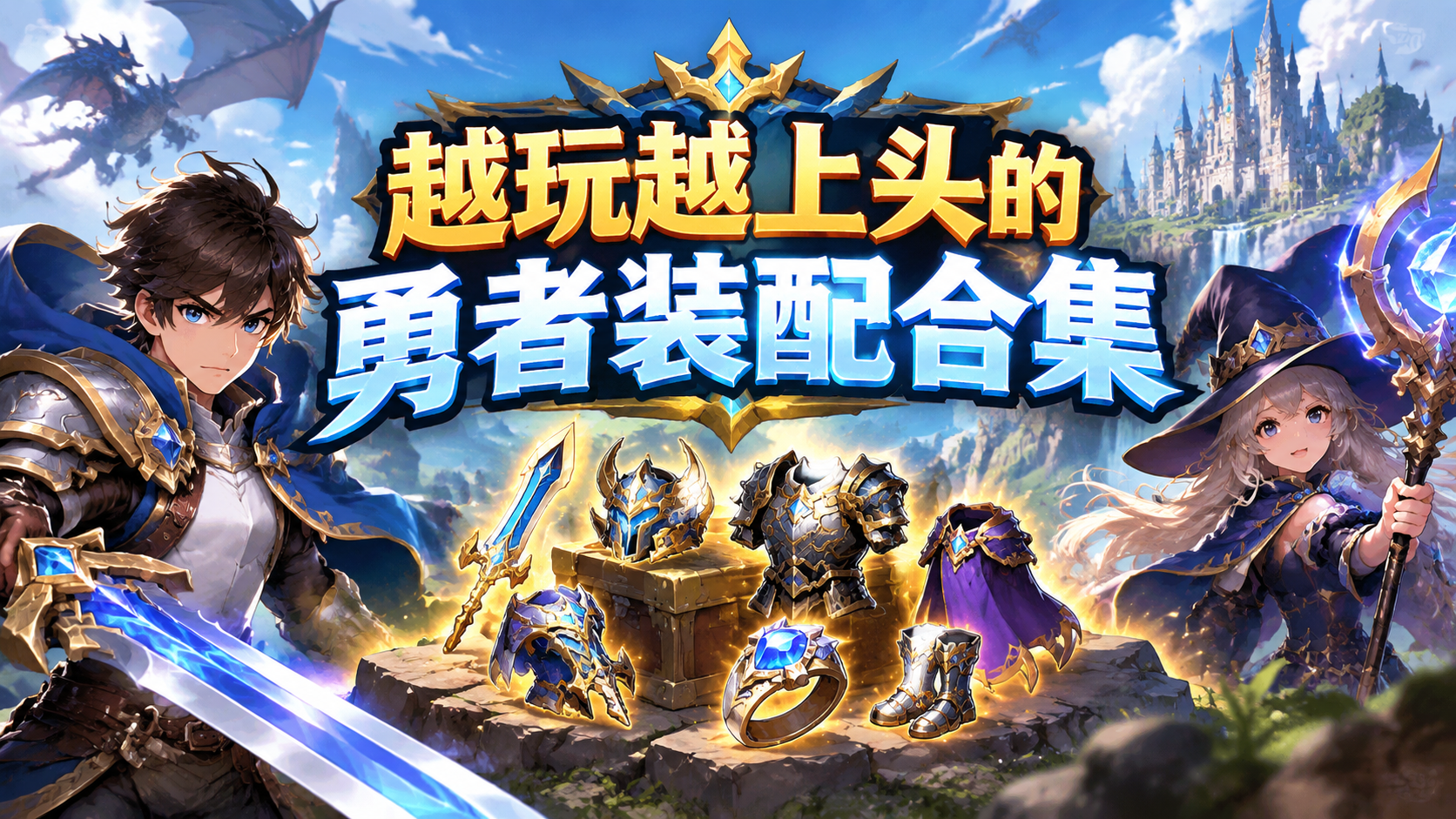 越玩越上头的勇者装配合集