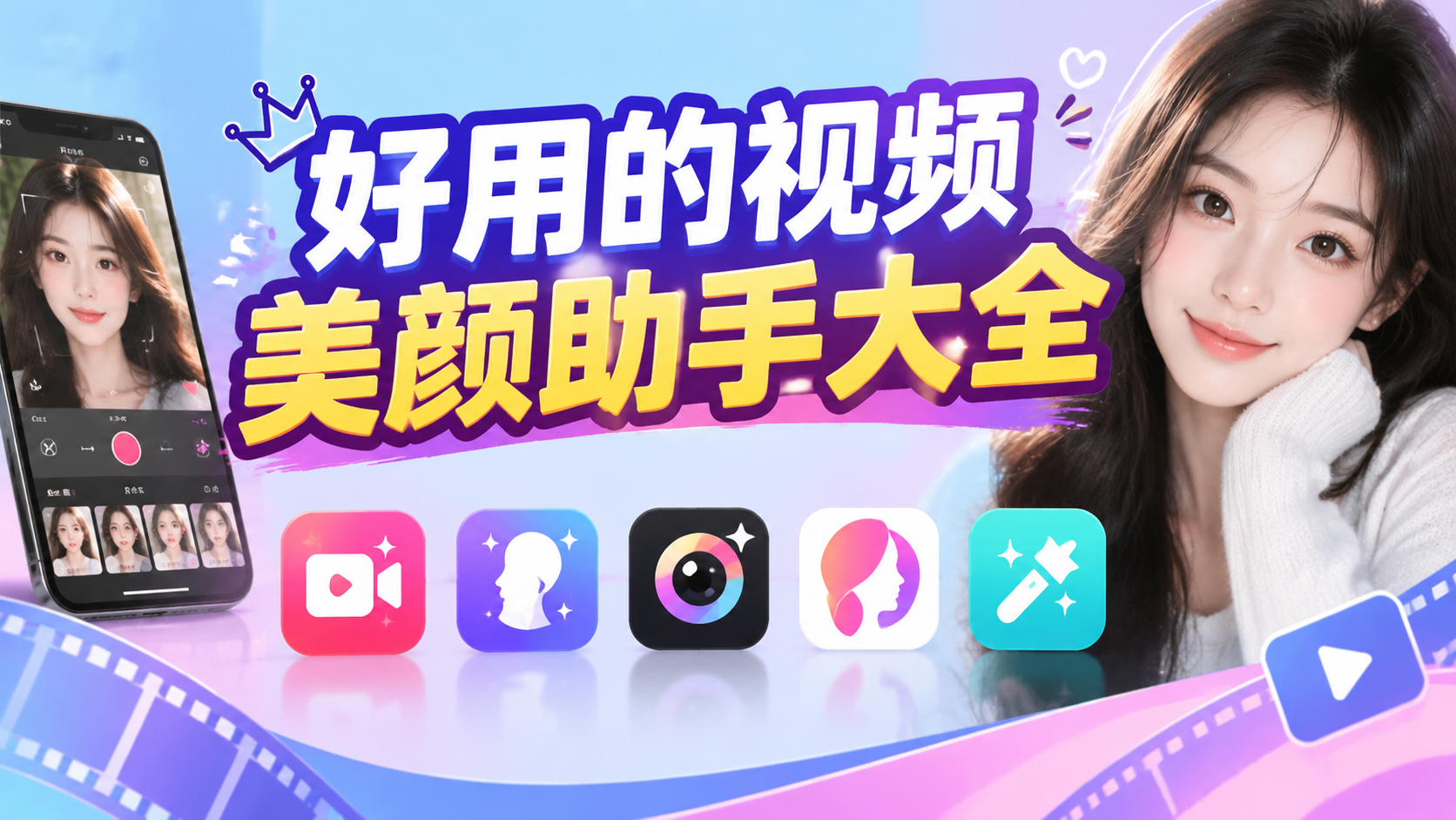 好用的视频美颜助手大全